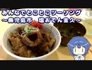 みんなでとことこツーリング 152-03　～鹿児島市　塩おでん金久～