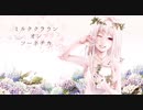 【歌ってみた/鏑木のあ】ミルククラウン・オン・ソーネチカ