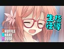 シャッフルシェアハウス＃199【VOICEROID劇場】