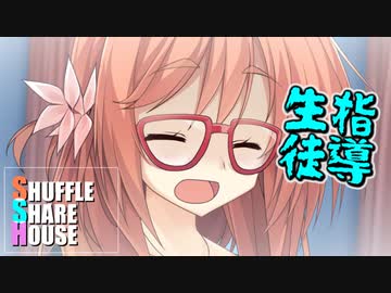 シャッフルシェアハウス＃199【VOICEROID劇場】