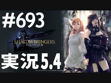 [FF14]坦々と実況プレイ Part693