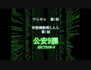 【ワシセレ】第1回　攻殻機動隊S.A.C.　第1話