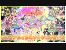 【アニメ実況】王道展開！それがアツい！輝け、ファイナルイルミナージュクイーン！【キラッとプリ☆チャン】第50話（152話）