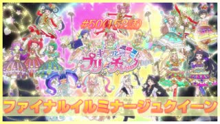 【アニメ実況】王道展開！それがアツい！輝け、ファイナルイルミナージュクイーン！【キラッとプリ☆チャン】第50話（152話）