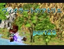 【一人ゲーム実況】社会人がヴィオラートのアトリエをやってみた　part25