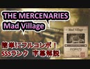 【バイオ８ヴィレッジ】超簡単！誰でもSSSランク「Mad Village」字幕解説【マーセナリーズ】