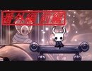 【実況】小さなムシの冒険譚　ホロウナイト番外編 前編
