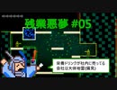 【気まぐれに】残業悪夢を実況プレイ #05