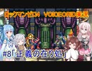 【ロックマンゼロ4】#8 すべてが、ゼロになる。葵ちゃん達のさっと息抜き　ロックマンゼロ4編　【ダブルヒーローコレクション】