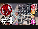 【モンハンライズ】竜-ドラゴン-屠り虫 4匹目【肉声実況】