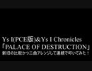 【叩いてみた】Ys I(PCE版)&Ys I Chronicles「PALACE OF DESTRUCTION」を連続で叩いてみた！【PCE】（Drum cover）
