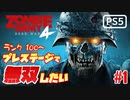 【ゾンビが軍隊！】Zombie Army 4 実況プレイ #1【PS5】