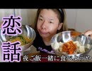 【鬼語り】夜ご飯一緒に食べて恋人ごっこしよ