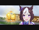 ウマ娘　GⅠ:ジャパンカップ2　　スペシャルウィーク