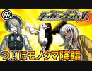 【ダンガンロンパV3】ついにモノクマ学園長が降臨！コロシアイ学園生活が本格始動！！part7