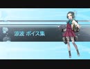 【2021/05/21艦これ実装】涼波 ボイス集