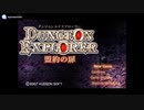 [PSP]ダンジョンエクプローラー -盟約の扉-(DUNGEON EXPLORER - WARRIORS OF ANCIENT ARTS)SOUND TRACK