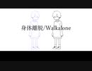 【ニコラップ】身体離脱/Walkalone