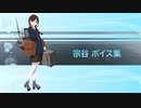 【2021/05/21艦これ実装】宗谷 ボイス集
