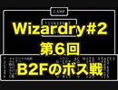 【Wizardry】Wizardry#2 第６回B2Fのボス戦