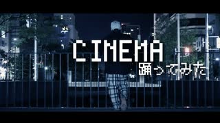 シネマ /TAKUMAが踊ってみた