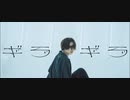 【澪】ギラギラ　踊ってみた