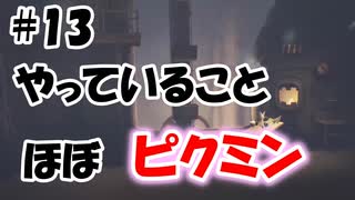 【ホラー実況】仲間（作業要員）を集める【LITTLE NIGHTMARES-リトルナイトメア- DLC】♯13
