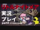 リトルナイトメアをプレイしたらめっちゃ怖いじゃん_part4
