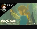 【実況】マスターモードでやりこみサバイバル生活！！　Part122【ゼルダの伝説　BotW】