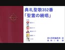 【UTAU】典礼聖歌352番「聖霊の続唱」