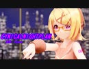 【MMD】リンちゃんで「シニカルナイトプラン」