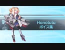 【2021/05/21艦これ実装】Honolulu ボイス集