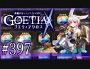 【#397】ゴエティアクロス◆悪魔少女×マルチプレイRPG【実況】