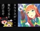 【ウマ娘】タウラス杯決勝で逃げたいゆっくり実況～秘儀『逃げ切りツインズ大作戦』～【ゆっくり実況】