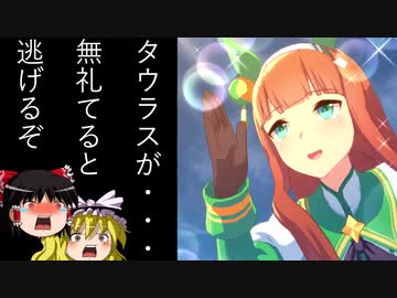 【ウマ娘】タウラス杯決勝で逃げたいゆっくり実況～秘儀『逃げ切りツインズ大作戦』～【ゆっくり実況】