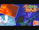 樹海に火山に新エリア祭り！念願のフライゴンとの邂逅編【ポケモンスナップ】#8