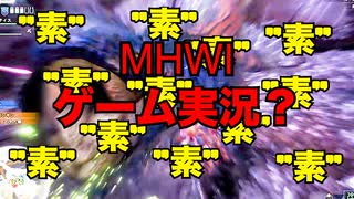 【MHWI】素でドドガマル討伐：3人組ゲーム実況「第十三戦」【まったり】【ゆっくり】【平和】　#モンハン #モンハンワールド #ワールド #ライズ #ダブルクロス