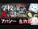 ※生放送アーカイブ　2021年5月25日放送分　【アパシー学校であった怖い話1995特別編】朗読実況に魂を賭ける　～猫屋敷の生放送～