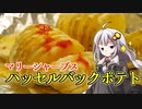 釣れなくても料理！ハッセルバックポテトマリーシャープスビーウェアコマトスホットがけ！【VOICEROIDキッチン】