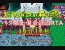 【どうぶつの森e＋】バグ禁止借金返済RTA　34分17秒【TS録画】