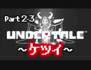 UNDERTALE▼実況プレイ　Part23〜ケツイ〜