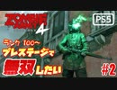 【ゾンビが軍隊！】Zombie Army 4 実況プレイ #2【PS5】