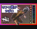 【DbD】このマッチング、すごいガバマッチだな！ #43【Dead by Daylight:サバイバー】