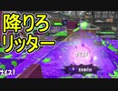 【日刊スプラトゥーン2】全ルールランキング入りしたダイナモ使いのガチマッチ実況Season37-23【Xパワー2434エリア】ダイナモローラーベッチュー/ウデマエX/ガチエリア