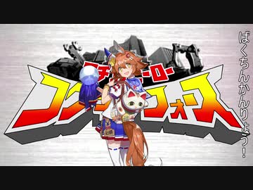 マチカヒーロー　フクキタフォース