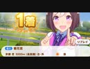ウマ娘　GⅠ:菊花賞4　　スペシャルウィーク