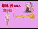 毎日、茜ちゃん　第4話「マーメイド茜」【VOICEROID劇場】