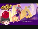 【KnockoutCity】超次元ドッジボールをやらないか？Part1【ゆっくり実況】