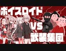【ゆかり先生劇場】ショートコント『学校に武装集団が来るやつ』（VOICEROID劇場）
