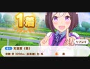 ウマ娘　GⅠ:天皇賞(春)3　　スペシャルウィーク